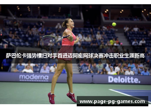 萨巴伦卡强势横扫对手首进迈阿密网球决赛冲击职业生涯新高