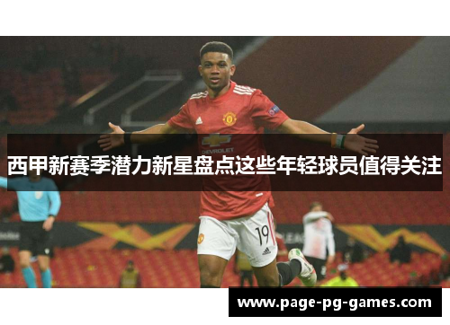 西甲新赛季潜力新星盘点这些年轻球员值得关注