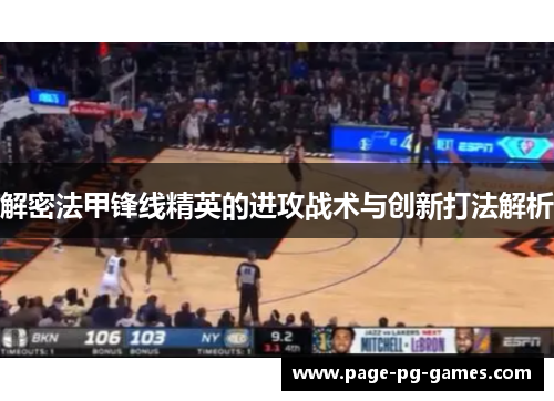 解密法甲锋线精英的进攻战术与创新打法解析