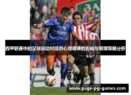 西甲联赛中的足球运动对球员心理健康的影响与管理策略分析