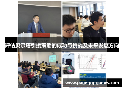 评估贝尔塔引援策略的成功与挑战及未来发展方向