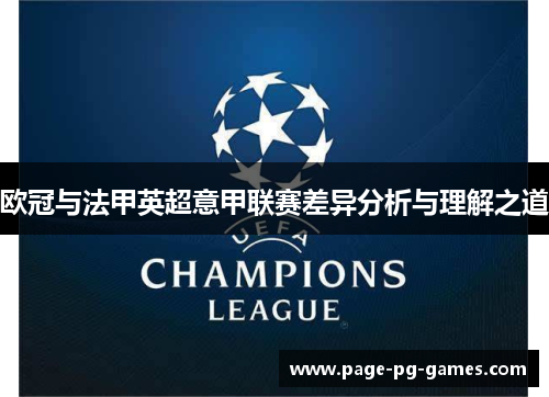 欧冠与法甲英超意甲联赛差异分析与理解之道