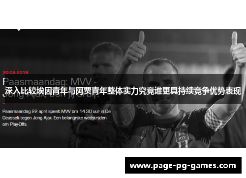 深入比较埃因青年与阿贾青年整体实力究竟谁更具持续竞争优势表现