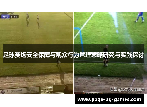 足球赛场安全保障与观众行为管理策略研究与实践探讨