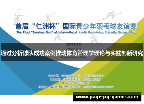 通过分析球队成功案例推动体育管理学理论与实践创新研究