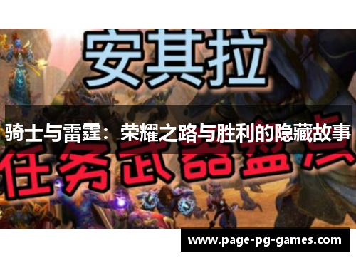 骑士与雷霆：荣耀之路与胜利的隐藏故事