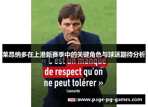莱昂纳多在上港新赛季中的关键角色与球迷期待分析