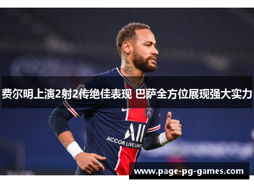 费尔明上演2射2传绝佳表现 巴萨全方位展现强大实力