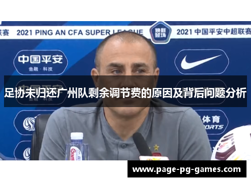 足协未归还广州队剩余调节费的原因及背后问题分析