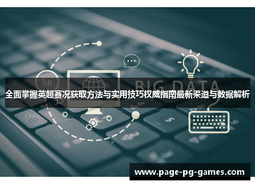全面掌握英超赛况获取方法与实用技巧权威指南最新渠道与数据解析