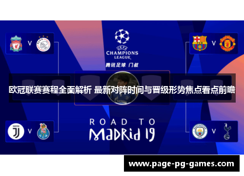 欧冠联赛赛程全面解析 最新对阵时间与晋级形势焦点看点前瞻