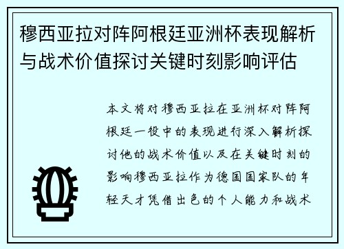 穆西亚拉对阵阿根廷亚洲杯表现解析与战术价值探讨关键时刻影响评估