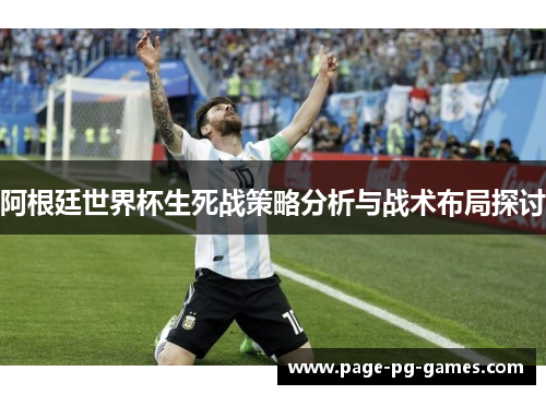 阿根廷世界杯生死战策略分析与战术布局探讨
