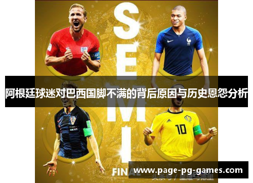 阿根廷球迷对巴西国脚不满的背后原因与历史恩怨分析