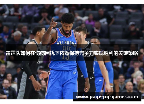 雷霆队如何在伤病困扰下依然保持竞争力实现胜利的关键策略