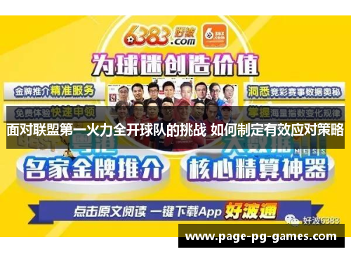 面对联盟第一火力全开球队的挑战 如何制定有效应对策略