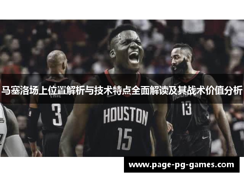 马塞洛场上位置解析与技术特点全面解读及其战术价值分析