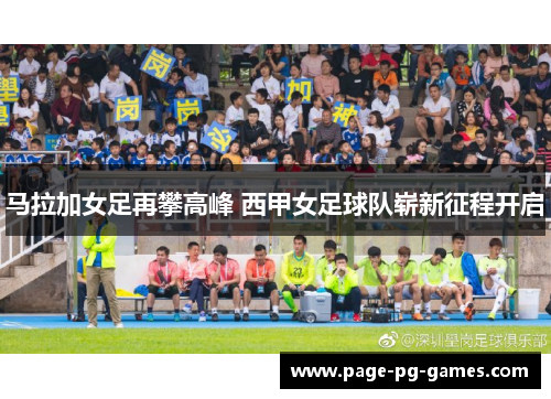 马拉加女足再攀高峰 西甲女足球队崭新征程开启