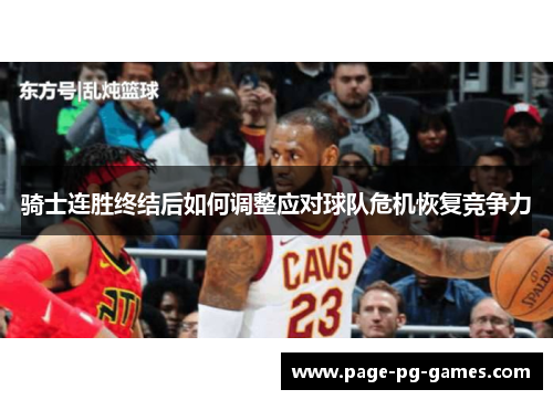 骑士连胜终结后如何调整应对球队危机恢复竞争力